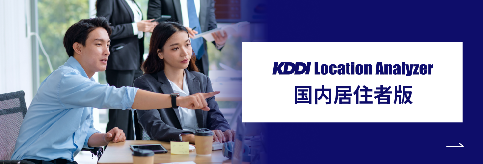 KDDI Location Analyzer 国内居住者版