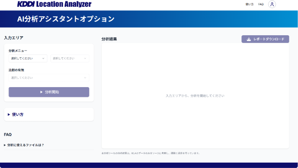 KDDI Location Analyzer（KLA） AI分析アシスタントオプションの画面