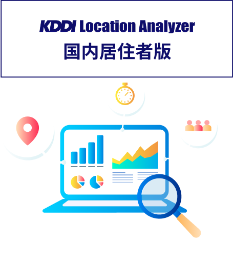 KDDI Location Analyzer 国内居住者版