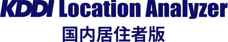 KDDI Location Analyzer 国内居住者版