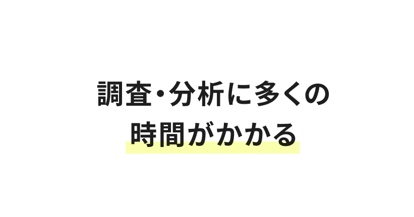 調査・分析に多くの時間がかかる