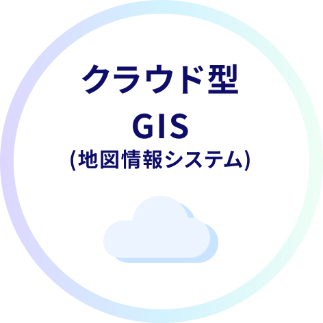 クラウド型GIS(地図情報システム)