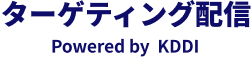 ターゲティング配信 Powered by KDDI
